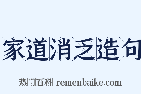 家道消乏造句是什么意思的图片